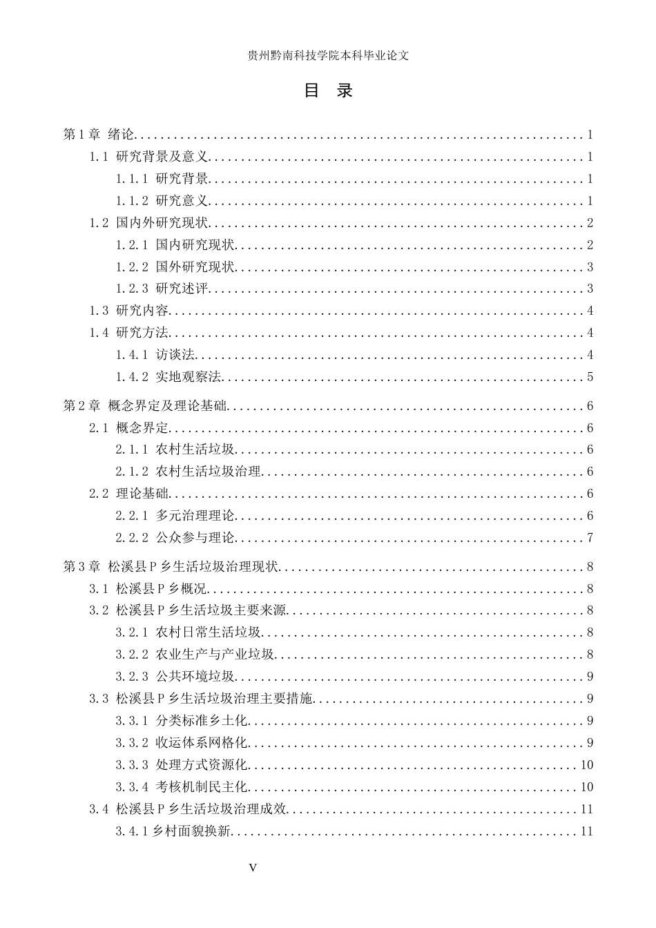 26年WH公共事业管理 松溪县P乡生活垃圾治理及优化策略研究15.28-AI11.6(20025字).docx_第3页