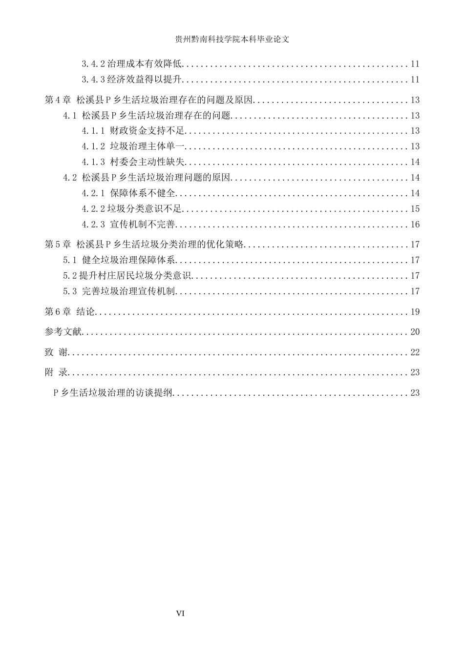26年WH公共事业管理 松溪县P乡生活垃圾治理及优化策略研究15.28-AI11.6(20025字).docx_第4页