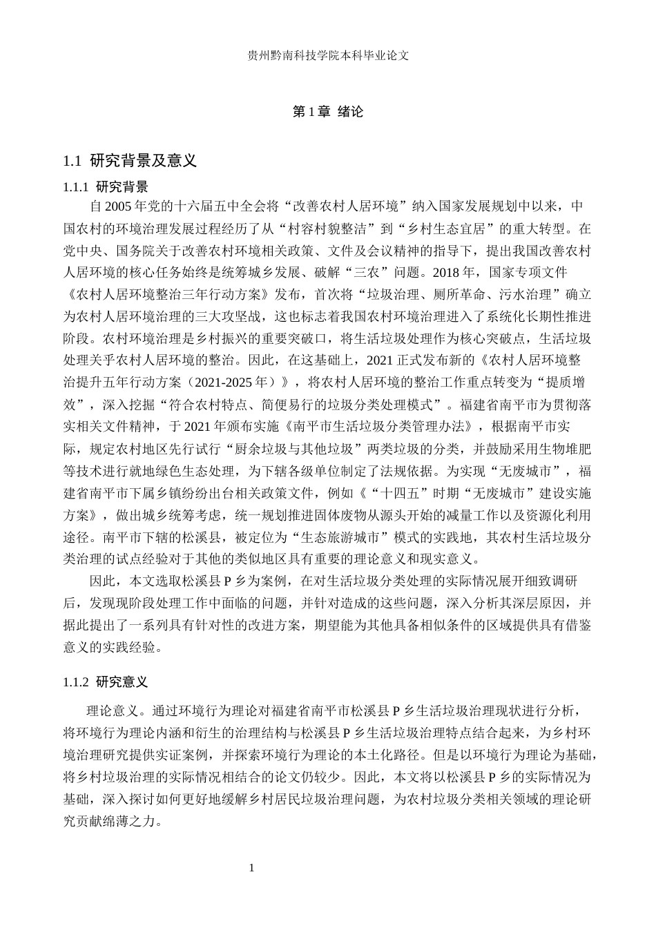 26年WH公共事业管理 松溪县P乡生活垃圾治理及优化策略研究15.28-AI11.6(20025字).docx_第5页