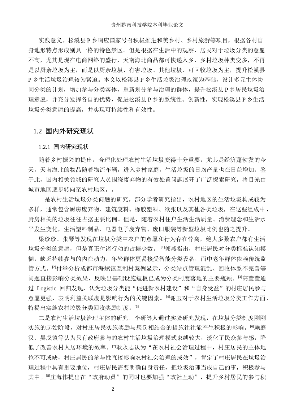 26年WH公共事业管理 松溪县P乡生活垃圾治理及优化策略研究15.28-AI11.6(20025字).docx_第6页