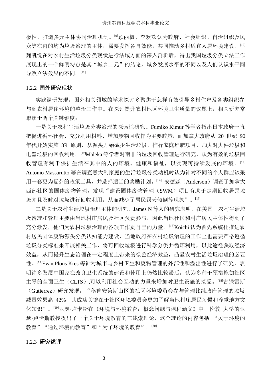 26年WH公共事业管理 松溪县P乡生活垃圾治理及优化策略研究15.28-AI11.6(20025字).docx_第7页