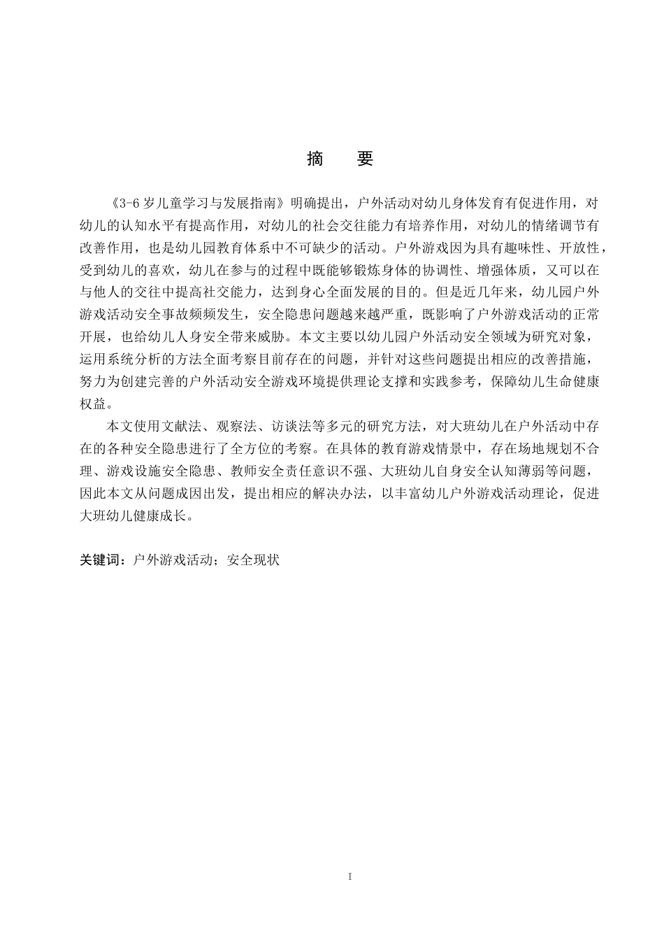 26年WH学前教育 大班幼儿户外游戏中的安全现状及对策研究——以衡水市X幼儿园为例12.08-AI1.51(17855字).docx_第1页