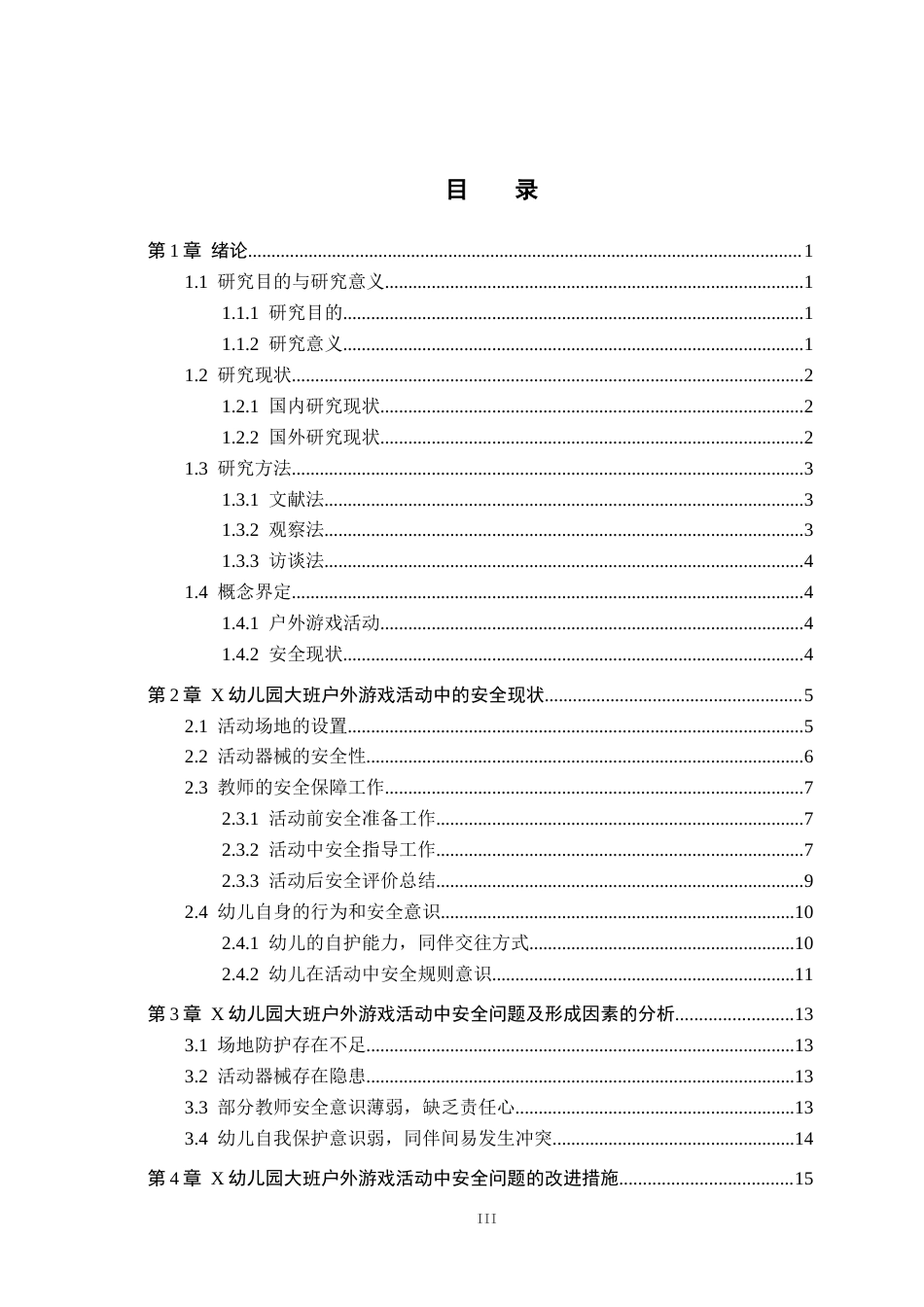 26年WH学前教育 大班幼儿户外游戏中的安全现状及对策研究——以衡水市X幼儿园为例12.08-AI1.51(17855字).docx_第3页