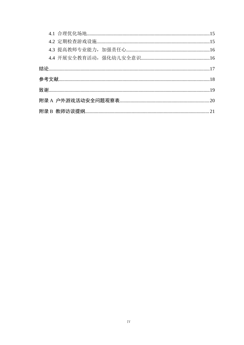 26年WH学前教育 大班幼儿户外游戏中的安全现状及对策研究——以衡水市X幼儿园为例12.08-AI1.51(17855字).docx_第4页
