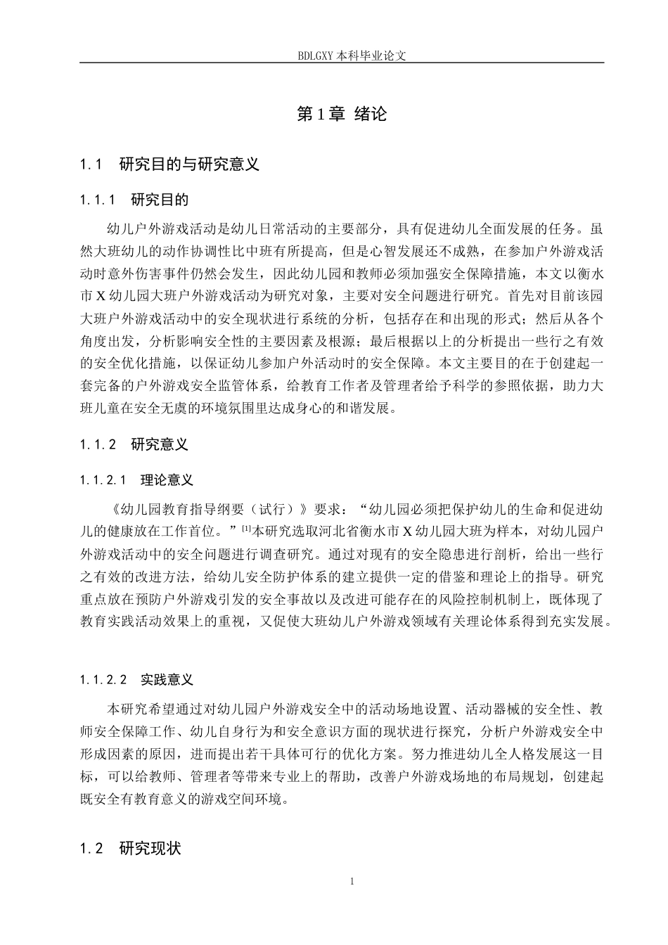 26年WH学前教育 大班幼儿户外游戏中的安全现状及对策研究——以衡水市X幼儿园为例12.08-AI1.51(17855字).docx_第5页