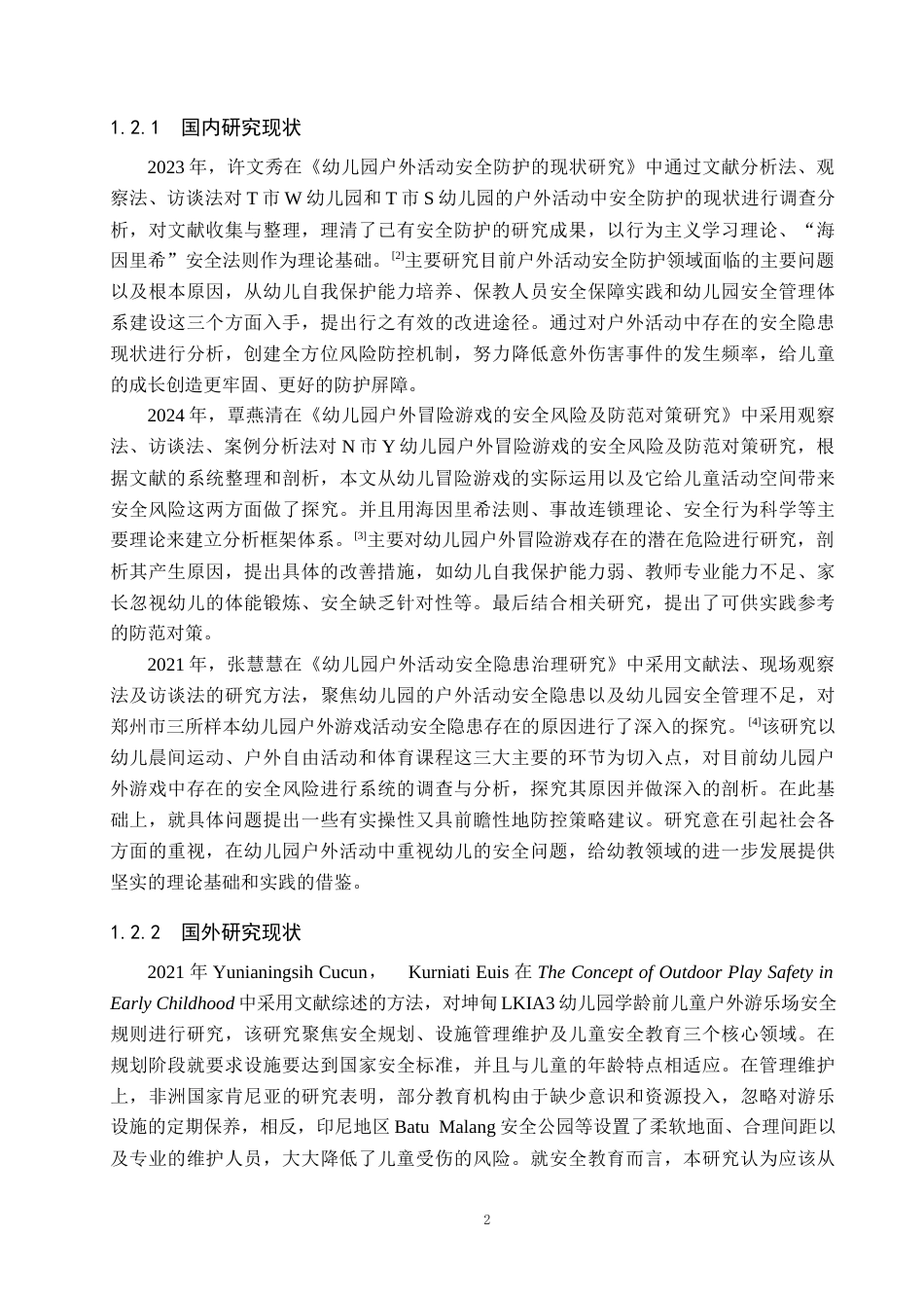 26年WH学前教育 大班幼儿户外游戏中的安全现状及对策研究——以衡水市X幼儿园为例12.08-AI1.51(17855字).docx_第6页