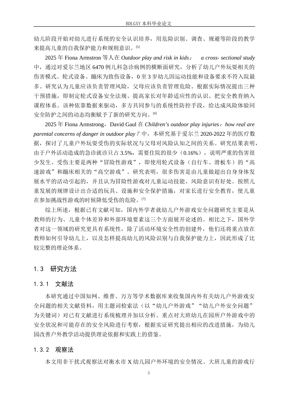 26年WH学前教育 大班幼儿户外游戏中的安全现状及对策研究——以衡水市X幼儿园为例12.08-AI1.51(17855字).docx_第7页