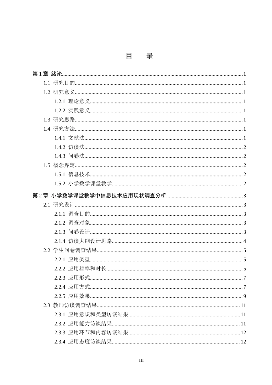 26年WH小学教育-信息技术在乡村小学数学教学中的应用策略研究-以相公庄小学为例(16480字).docx_第4页