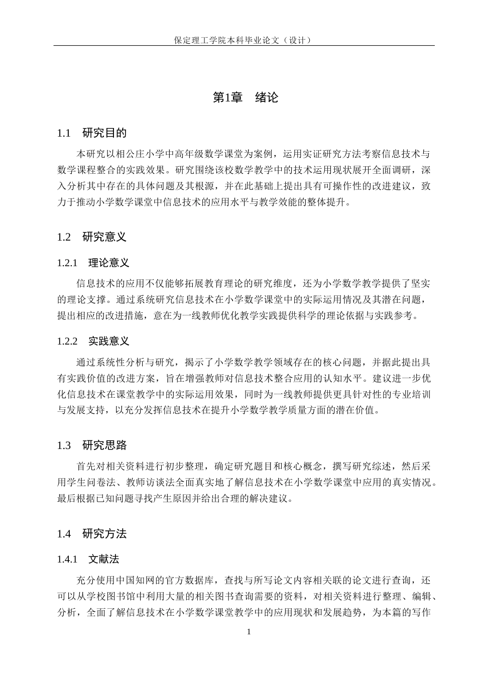 26年WH小学教育-信息技术在乡村小学数学教学中的应用策略研究-以相公庄小学为例(16480字).docx_第6页