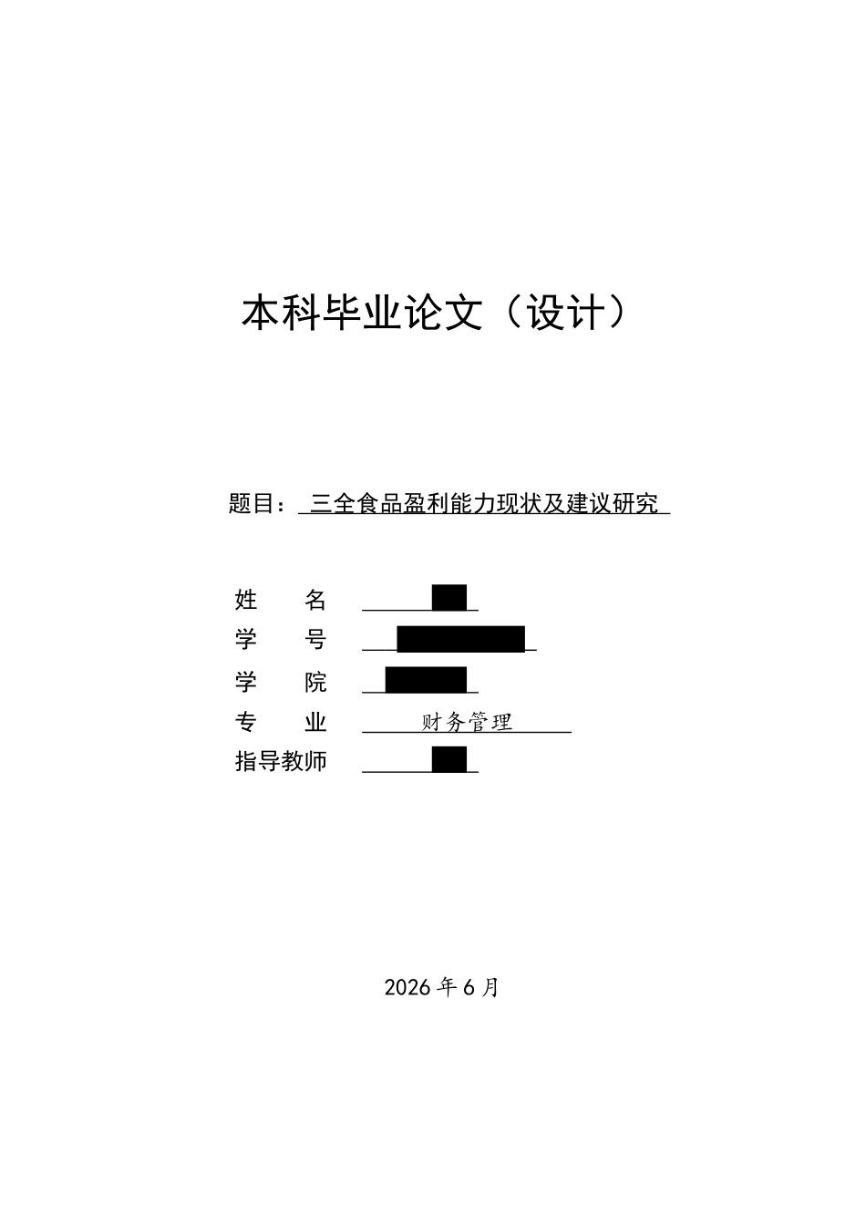 26年WH三全食品盈利能力现状及建议研究 _定稿(25054字).docx_第1页