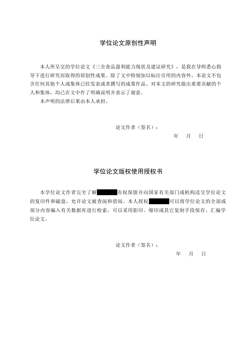 26年WH三全食品盈利能力现状及建议研究 _定稿(25054字).docx_第2页