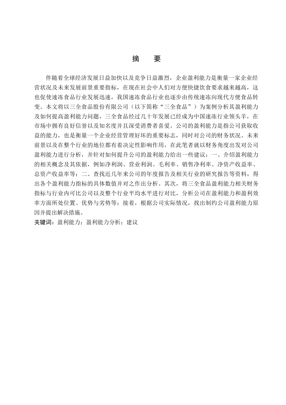 26年WH三全食品盈利能力现状及建议研究 _定稿(25054字).docx_第3页