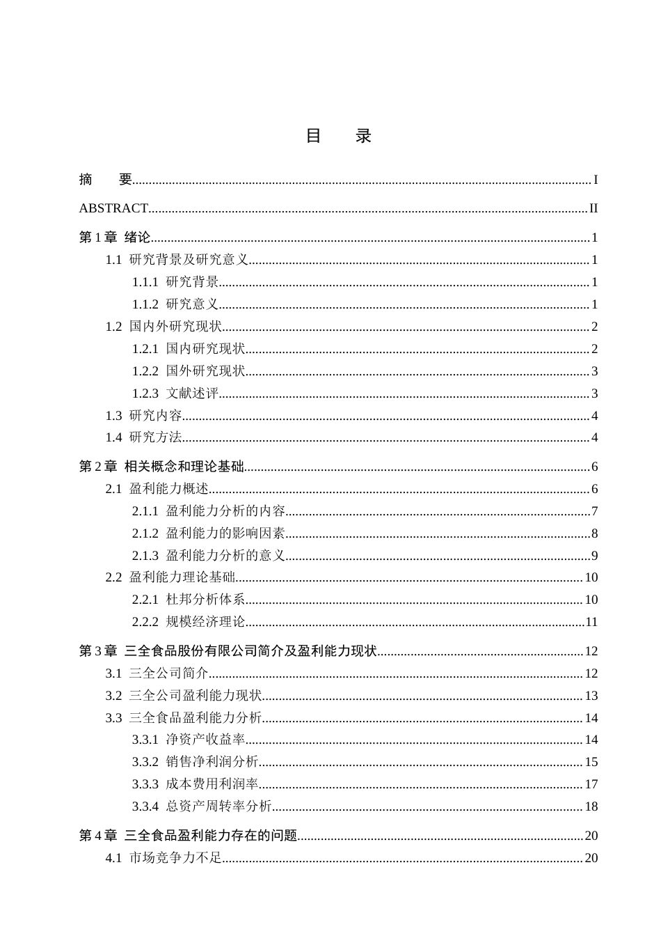 26年WH三全食品盈利能力现状及建议研究 _定稿(25054字).docx_第5页