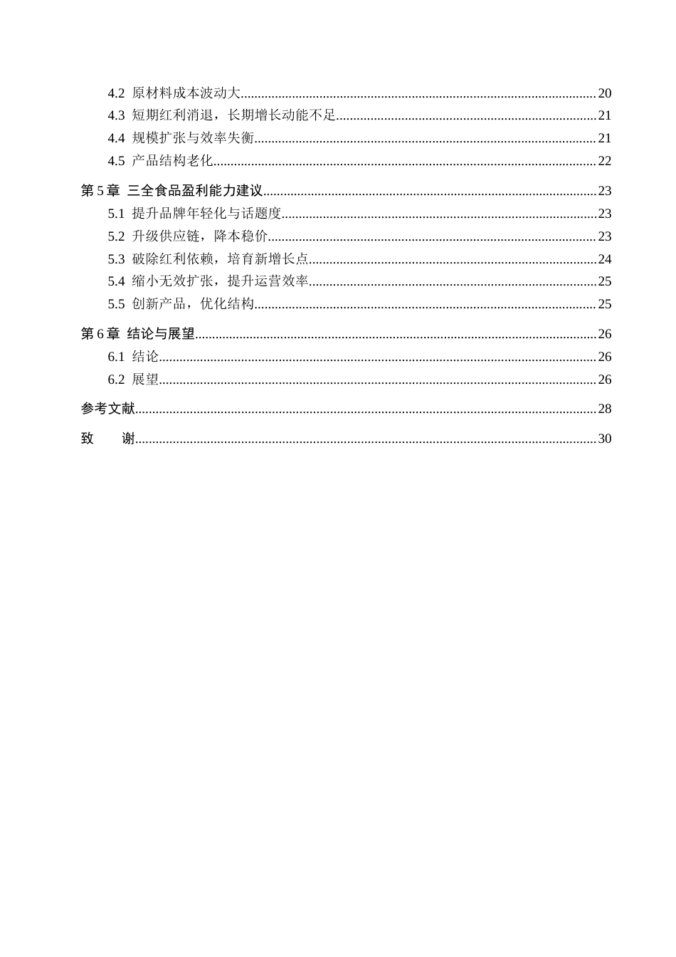 26年WH三全食品盈利能力现状及建议研究 _定稿(25054字).docx_第6页