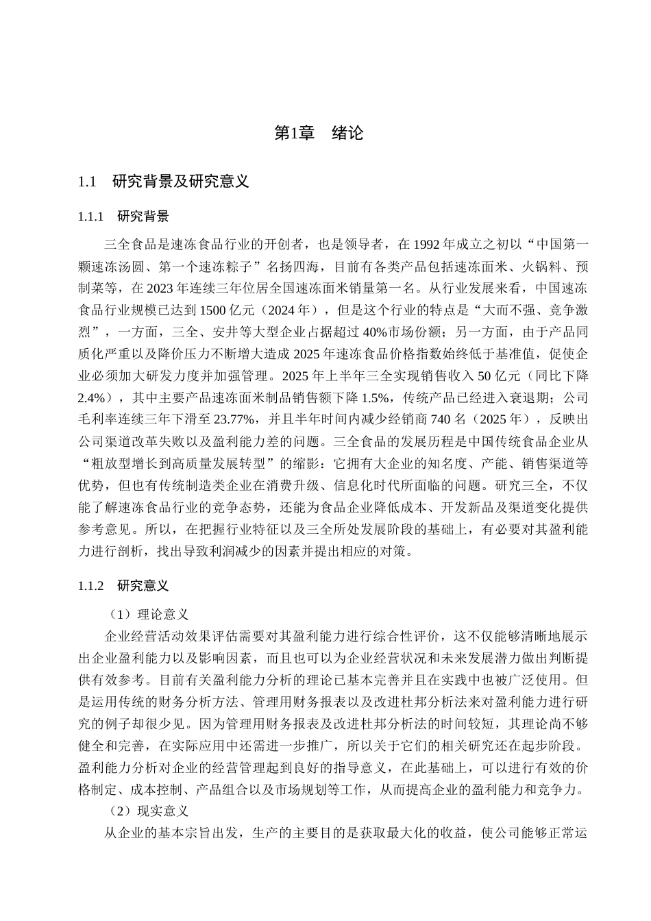 26年WH三全食品盈利能力现状及建议研究 _定稿(25054字).docx_第7页