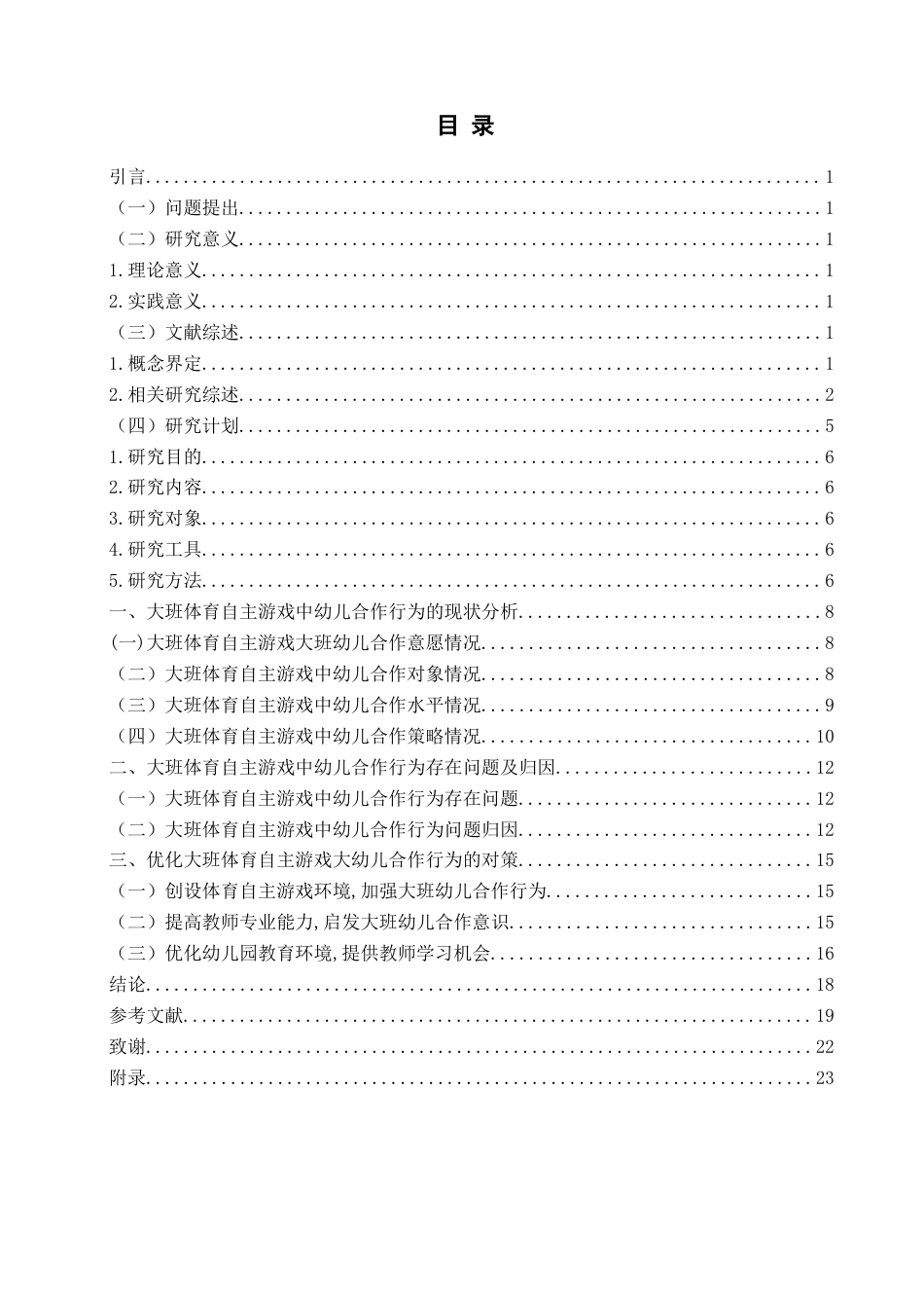 26年WH学前教育本科 大班体育自主游戏中幼儿合作行为的现状研究3.82-AI17.71-约17243字符(17052字).docx_第3页