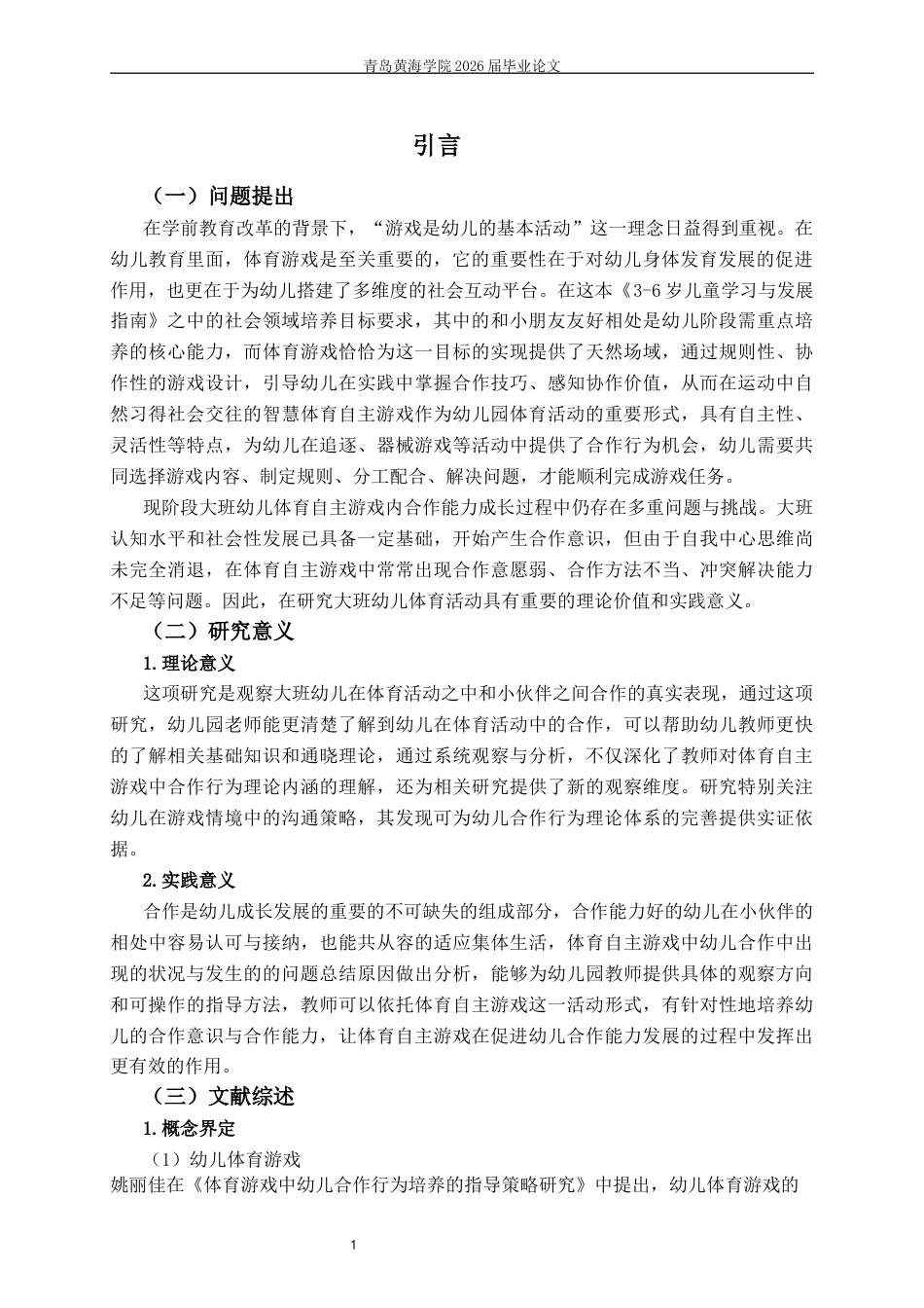 26年WH学前教育本科 大班体育自主游戏中幼儿合作行为的现状研究3.82-AI17.71-约17243字符(17052字).docx_第4页