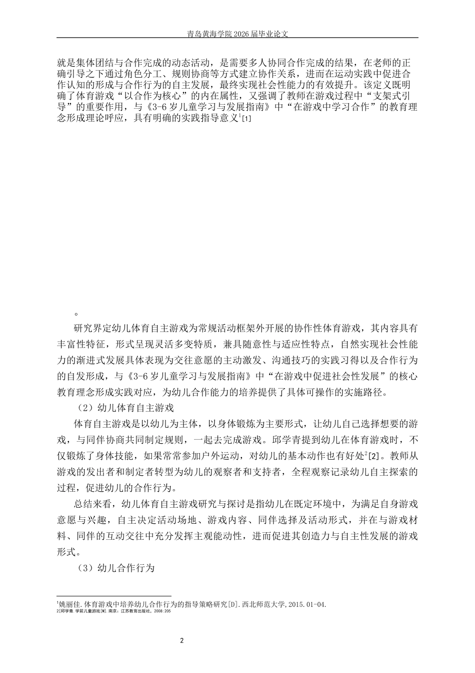 26年WH学前教育本科 大班体育自主游戏中幼儿合作行为的现状研究3.82-AI17.71-约17243字符(17052字).docx_第5页