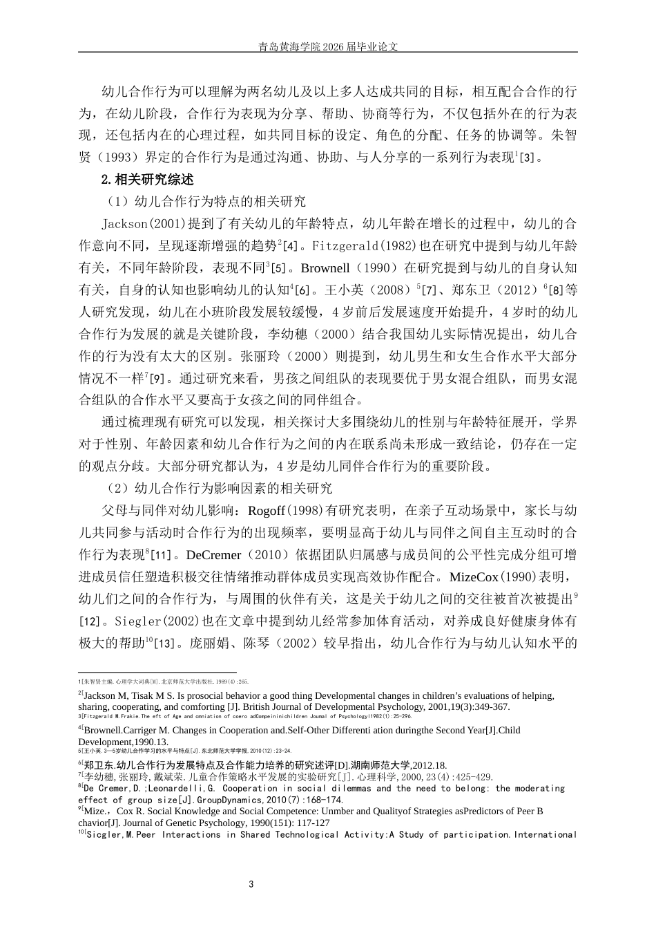 26年WH学前教育本科 大班体育自主游戏中幼儿合作行为的现状研究3.82-AI17.71-约17243字符(17052字).docx_第6页
