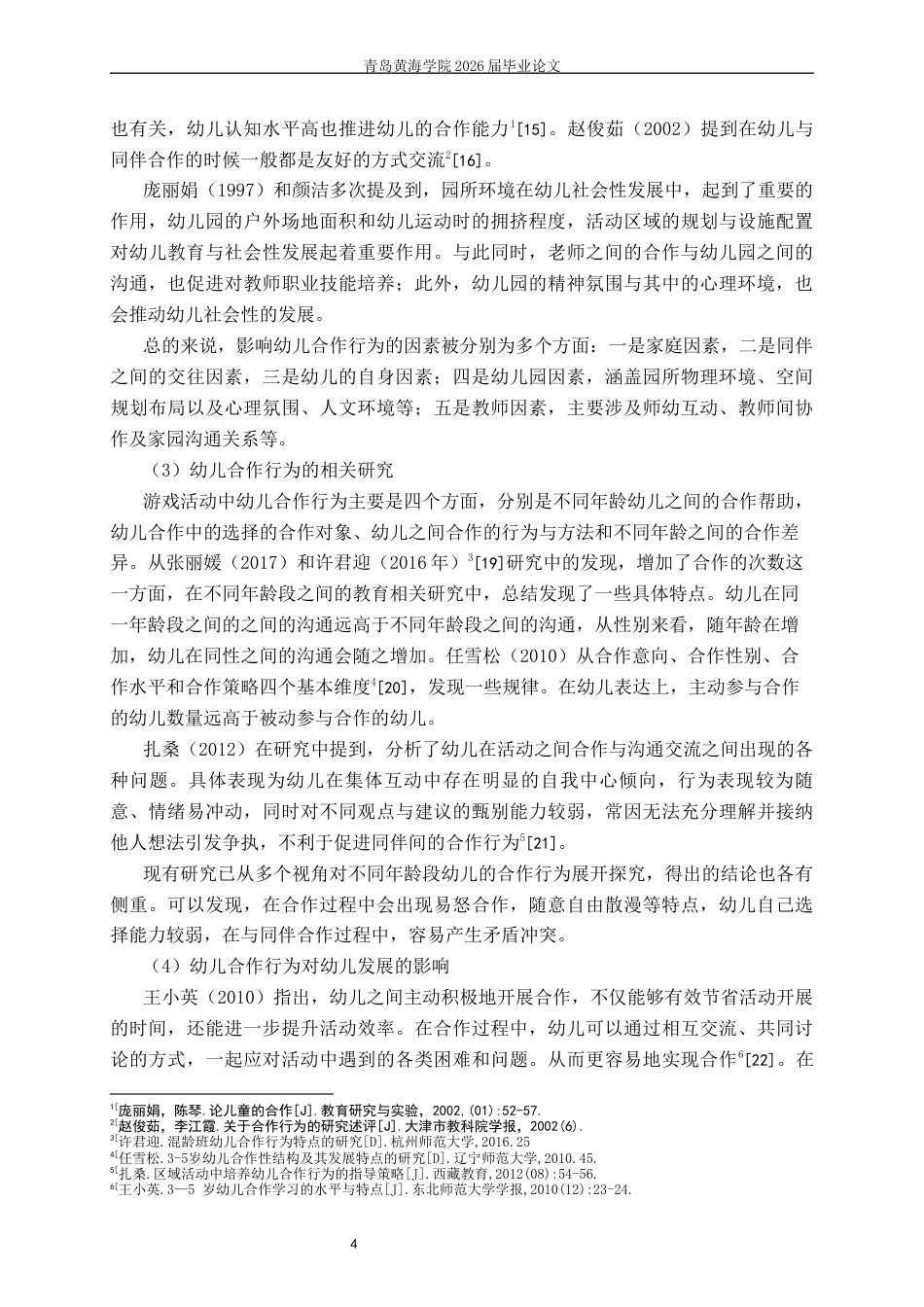 26年WH学前教育本科 大班体育自主游戏中幼儿合作行为的现状研究3.82-AI17.71-约17243字符(17052字).docx_第7页