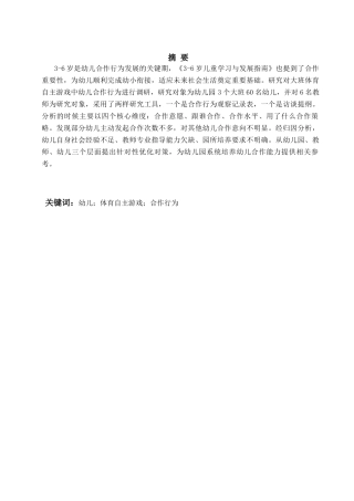 26年WH学前教育本科 大班体育自主游戏中幼儿合作行为的现状研究3.82-AI17.71-约17243字符(17052字).docx
