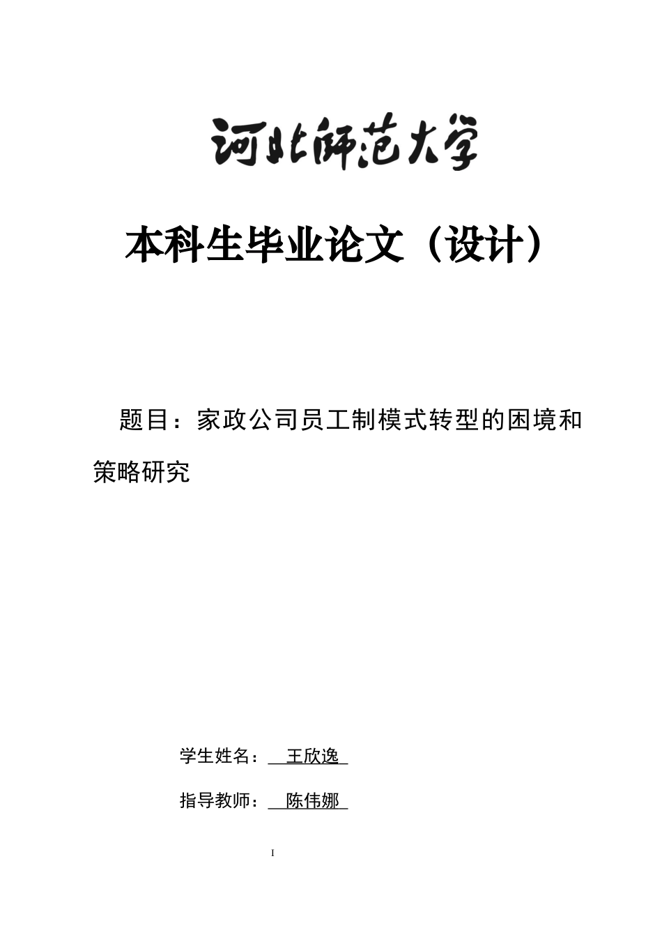 26年WH家政学 家政公司员工制模式转型的困境和策略研究8.33-AI0.0-约16551字符.docx_第1页
