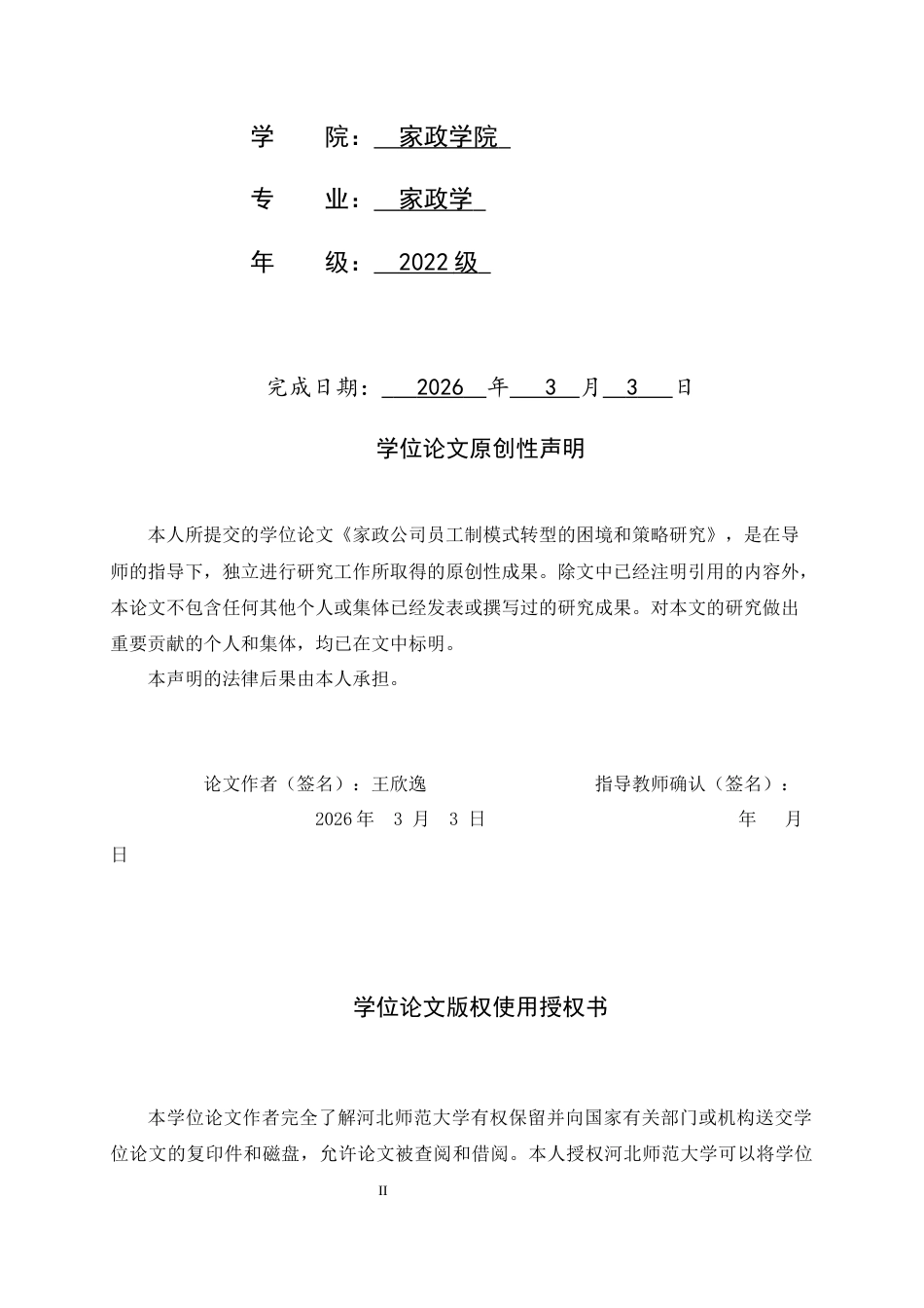 26年WH家政学 家政公司员工制模式转型的困境和策略研究8.33-AI0.0-约16551字符.docx_第2页