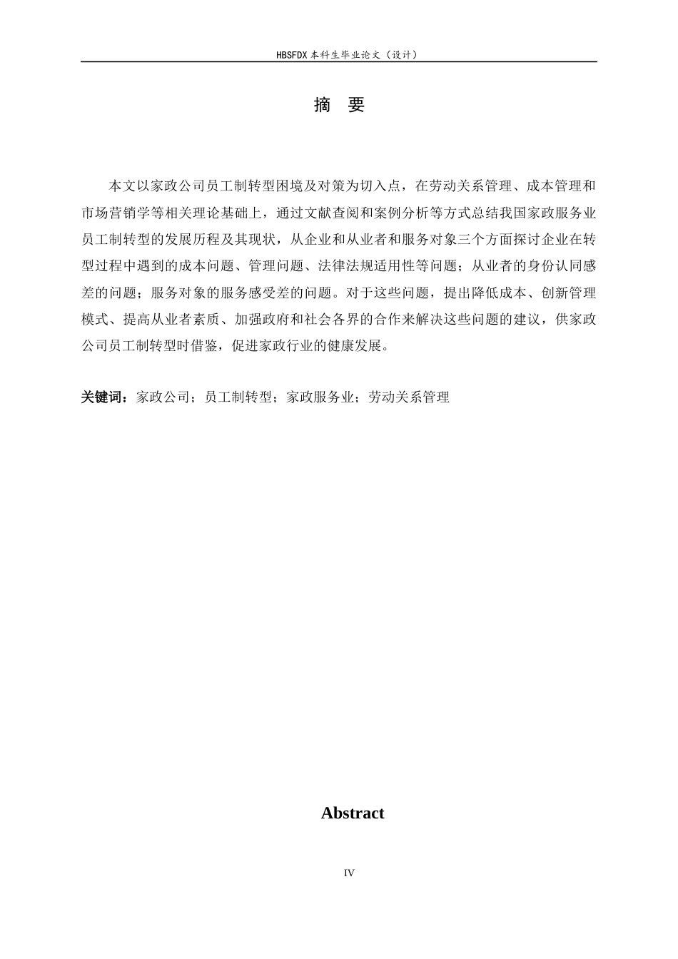 26年WH家政学 家政公司员工制模式转型的困境和策略研究8.33-AI0.0-约16551字符.docx_第4页