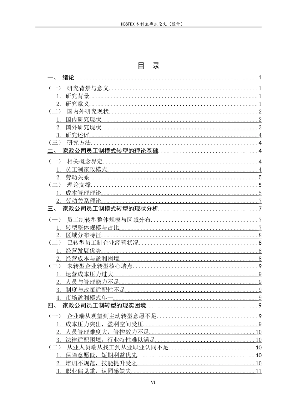 26年WH家政学 家政公司员工制模式转型的困境和策略研究8.33-AI0.0-约16551字符.docx_第6页