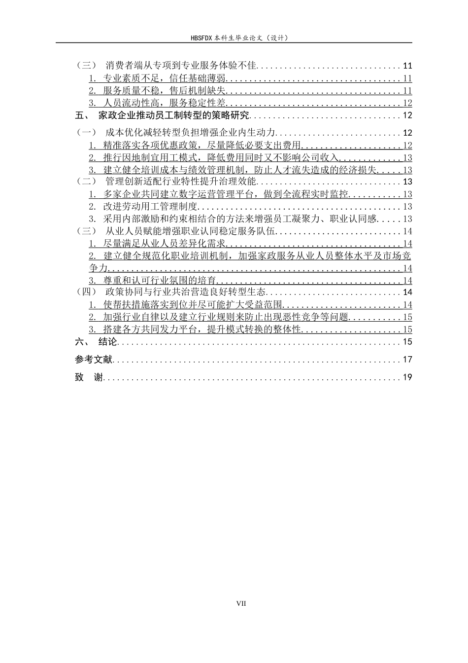 26年WH家政学 家政公司员工制模式转型的困境和策略研究8.33-AI0.0-约16551字符.docx_第7页