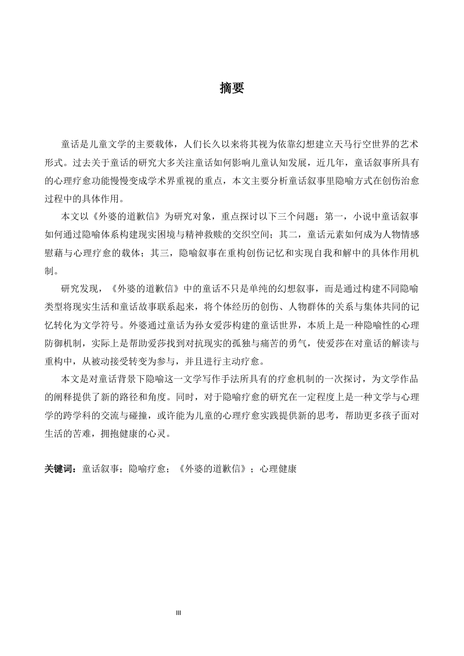26年WH英语 童话叙事中隐喻疗愈机制研究——以《外婆的道歉信》为例·15.34- A I22.77-约58615字符.docx_第5页
