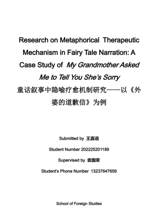 26年WH英语 童话叙事中隐喻疗愈机制研究——以《外婆的道歉信》为例·15.34- A I22.77-约58615字符.docx