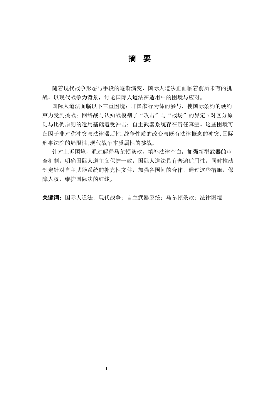 26年WH法学 国际人道法在现代战争中的适用困境与突破16.83-AI5.9-约16716字符.docx_第1页