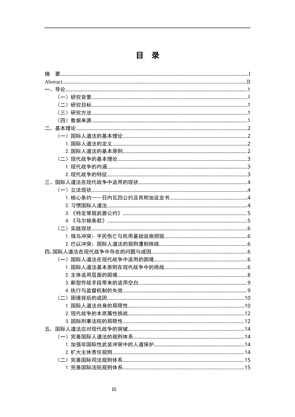 26年WH法学 国际人道法在现代战争中的适用困境与突破16.83-AI5.9-约16716字符.docx_第3页