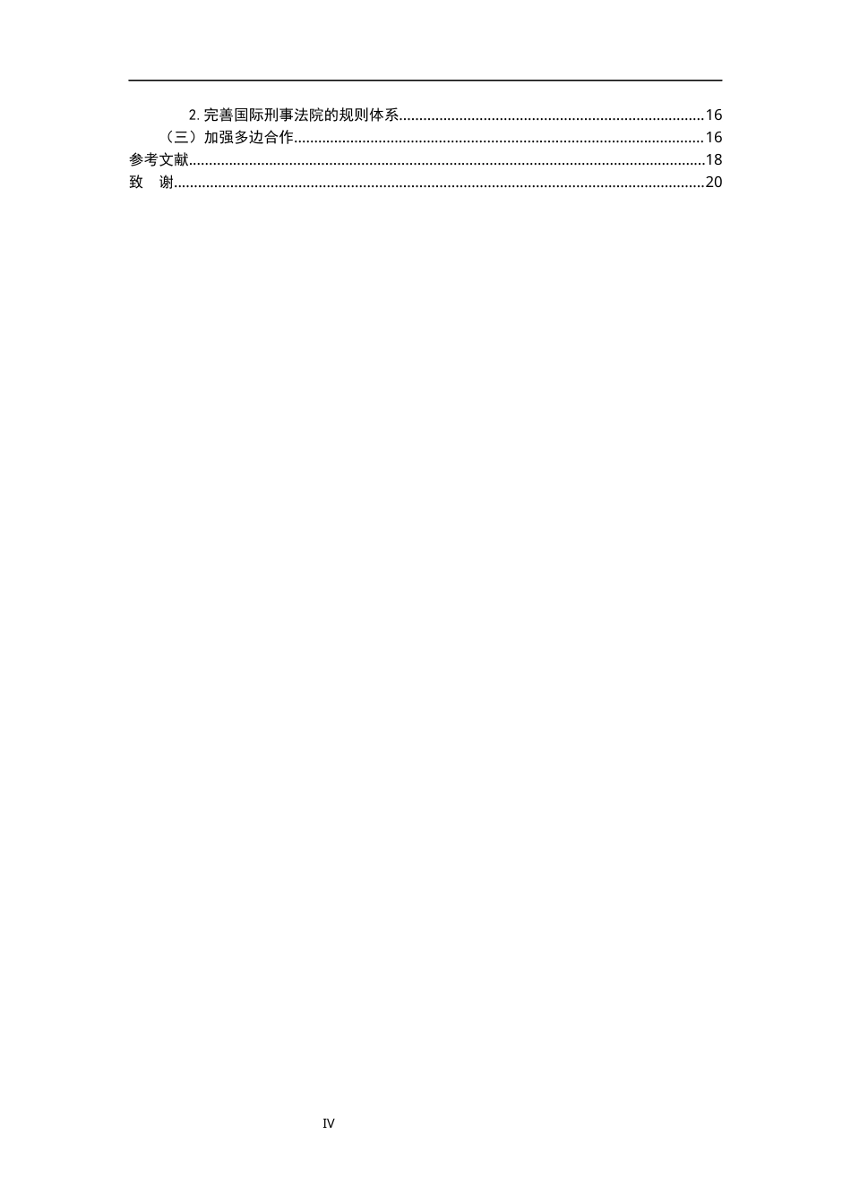 26年WH法学 国际人道法在现代战争中的适用困境与突破16.83-AI5.9-约16716字符.docx_第4页