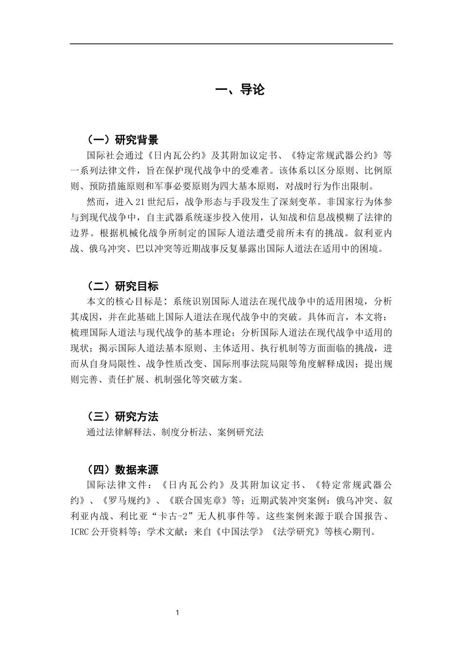 26年WH法学 国际人道法在现代战争中的适用困境与突破16.83-AI5.9-约16716字符.docx_第5页