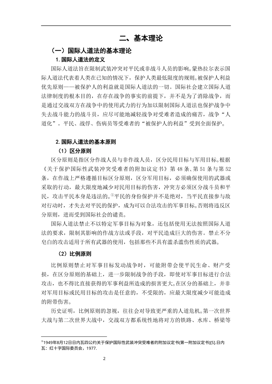 26年WH法学 国际人道法在现代战争中的适用困境与突破16.83-AI5.9-约16716字符.docx_第6页