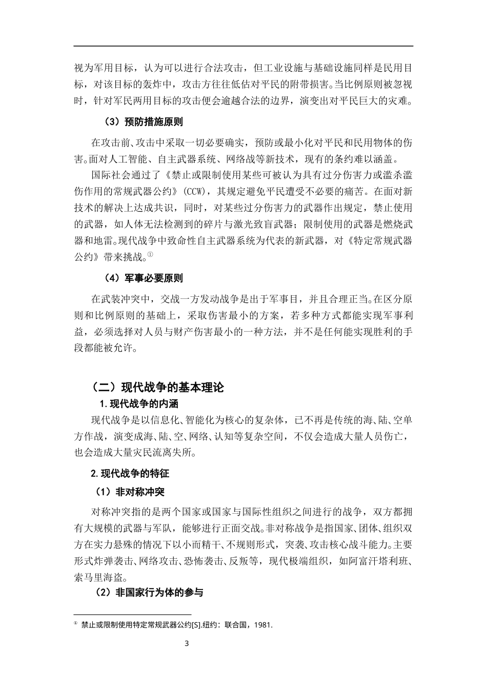 26年WH法学 国际人道法在现代战争中的适用困境与突破16.83-AI5.9-约16716字符.docx_第7页