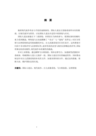 26年WH法学 国际人道法在现代战争中的适用困境与突破16.83-AI5.9-约16716字符.docx