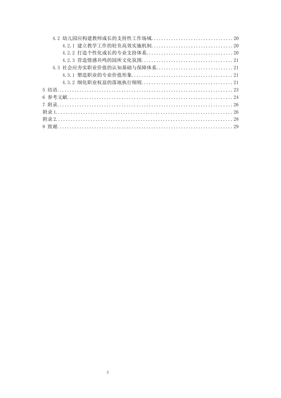26年WH学前教育本科 幼儿教师职业幸福感提升研究18.22-AI9.72_1-约17850字符(17786字).docx_第2页