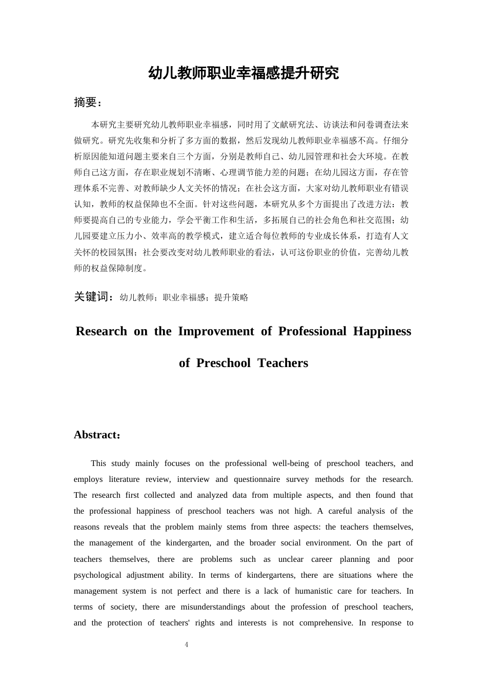 26年WH学前教育本科 幼儿教师职业幸福感提升研究18.22-AI9.72_1-约17850字符(17786字).docx_第3页