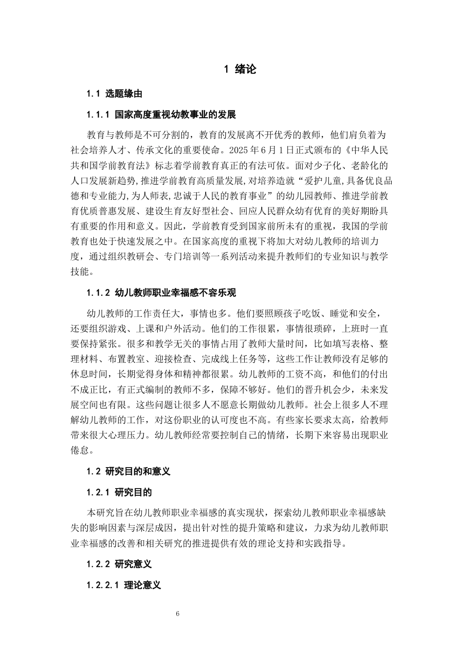 26年WH学前教育本科 幼儿教师职业幸福感提升研究18.22-AI9.72_1-约17850字符(17786字).docx_第5页
