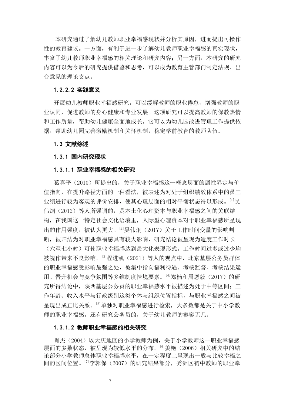 26年WH学前教育本科 幼儿教师职业幸福感提升研究18.22-AI9.72_1-约17850字符(17786字).docx_第6页
