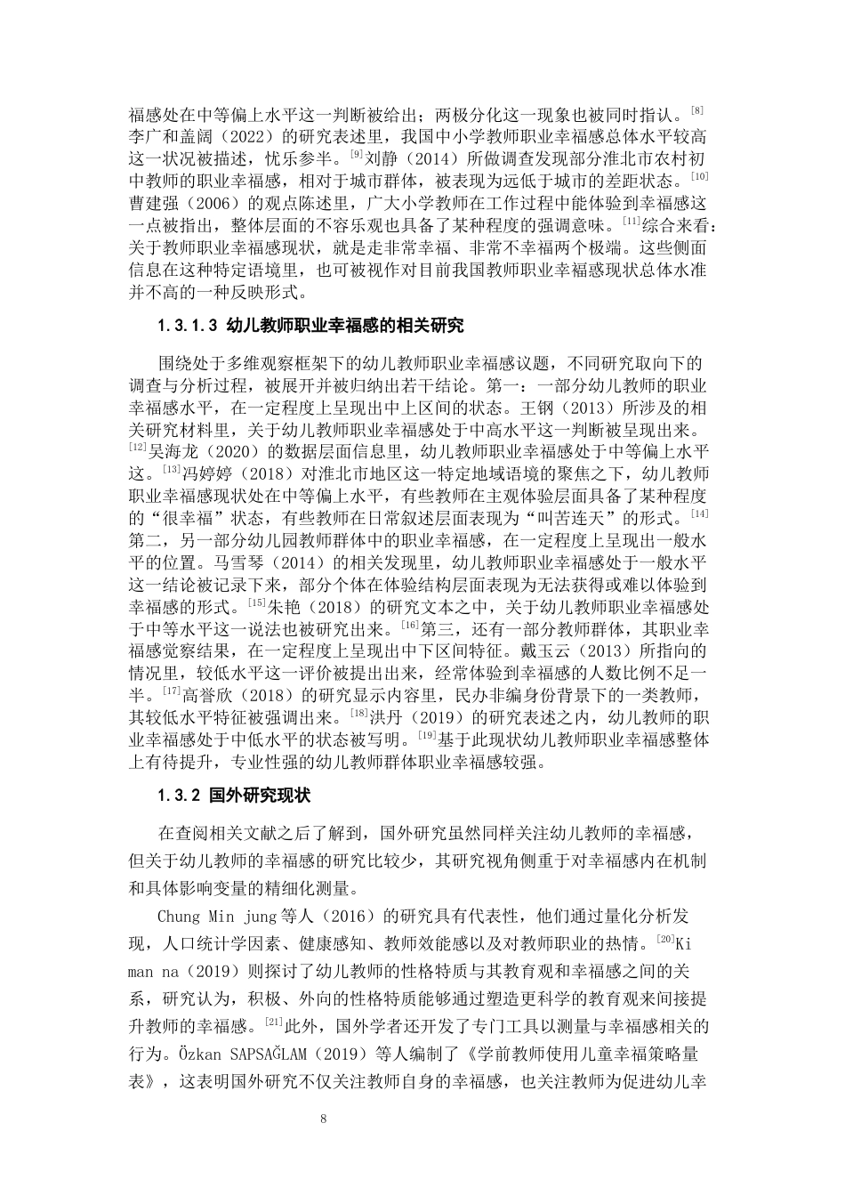 26年WH学前教育本科 幼儿教师职业幸福感提升研究18.22-AI9.72_1-约17850字符(17786字).docx_第7页