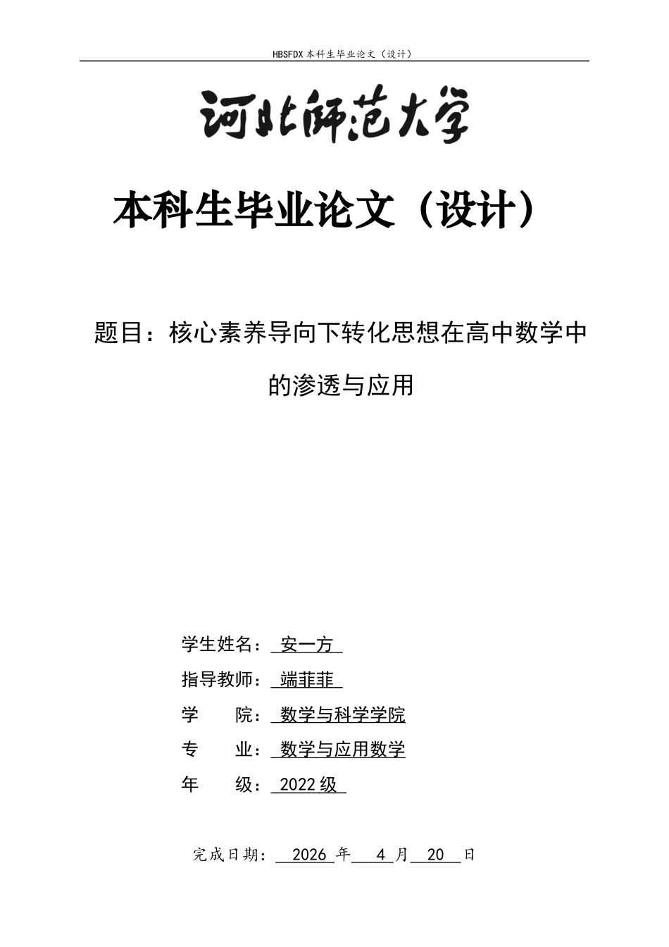 26年WH数学与应用数学 核心素养导向下转化思想在高中数学中的渗透与应用11.9-AI1.58-约12094字符.docx_第1页