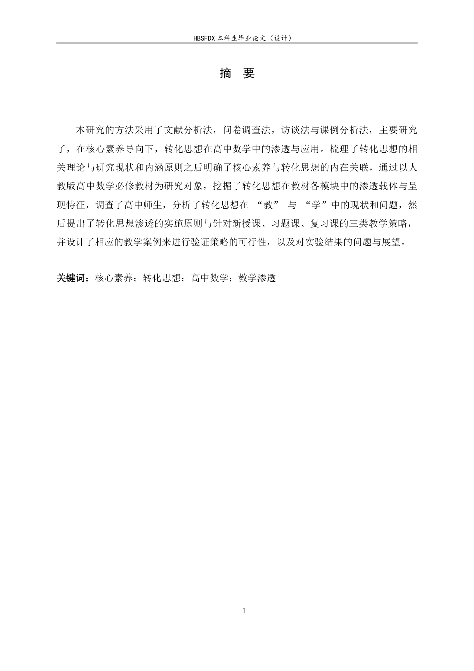 26年WH数学与应用数学 核心素养导向下转化思想在高中数学中的渗透与应用11.9-AI1.58-约12094字符.docx_第2页