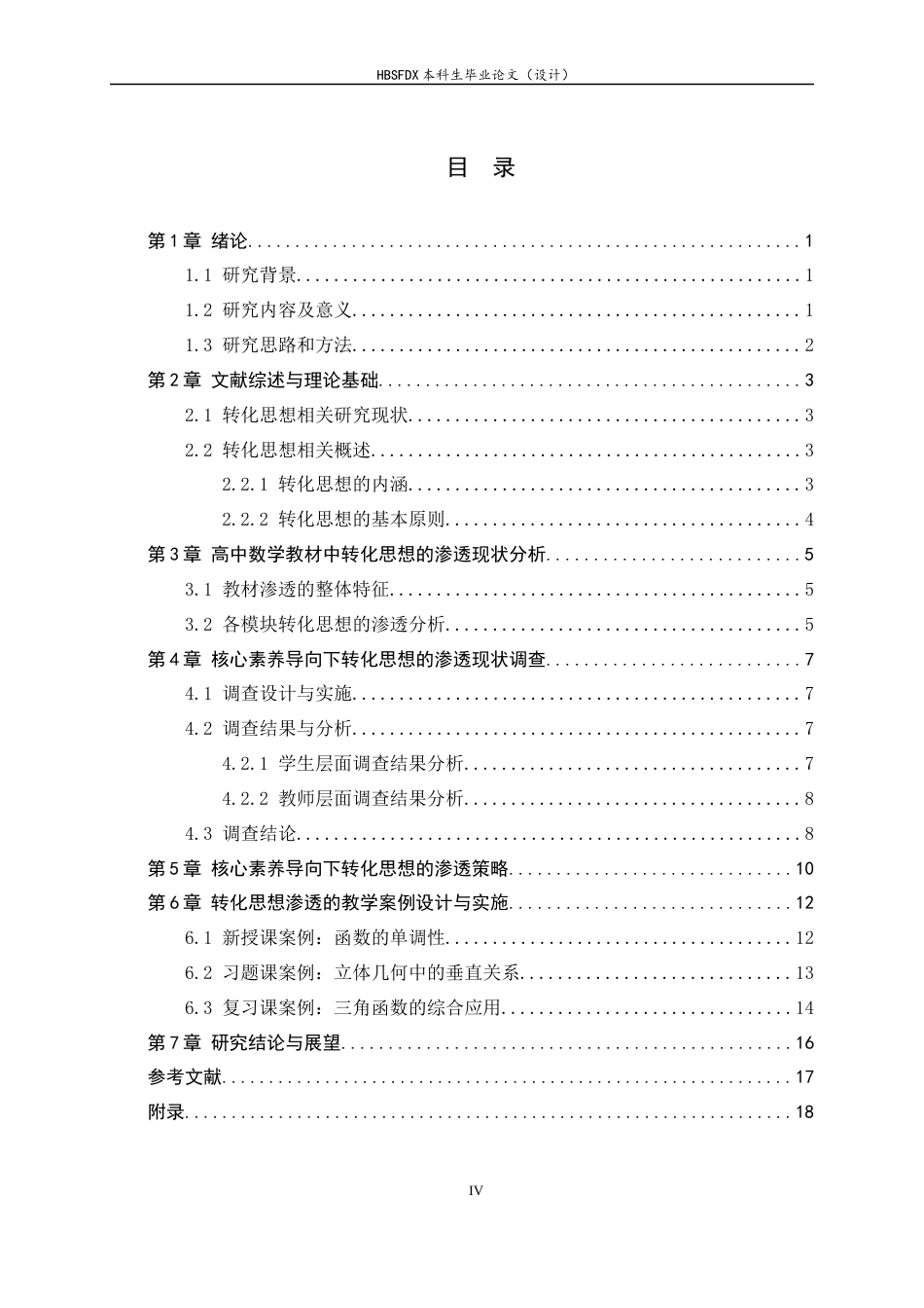 26年WH数学与应用数学 核心素养导向下转化思想在高中数学中的渗透与应用11.9-AI1.58-约12094字符.docx_第5页