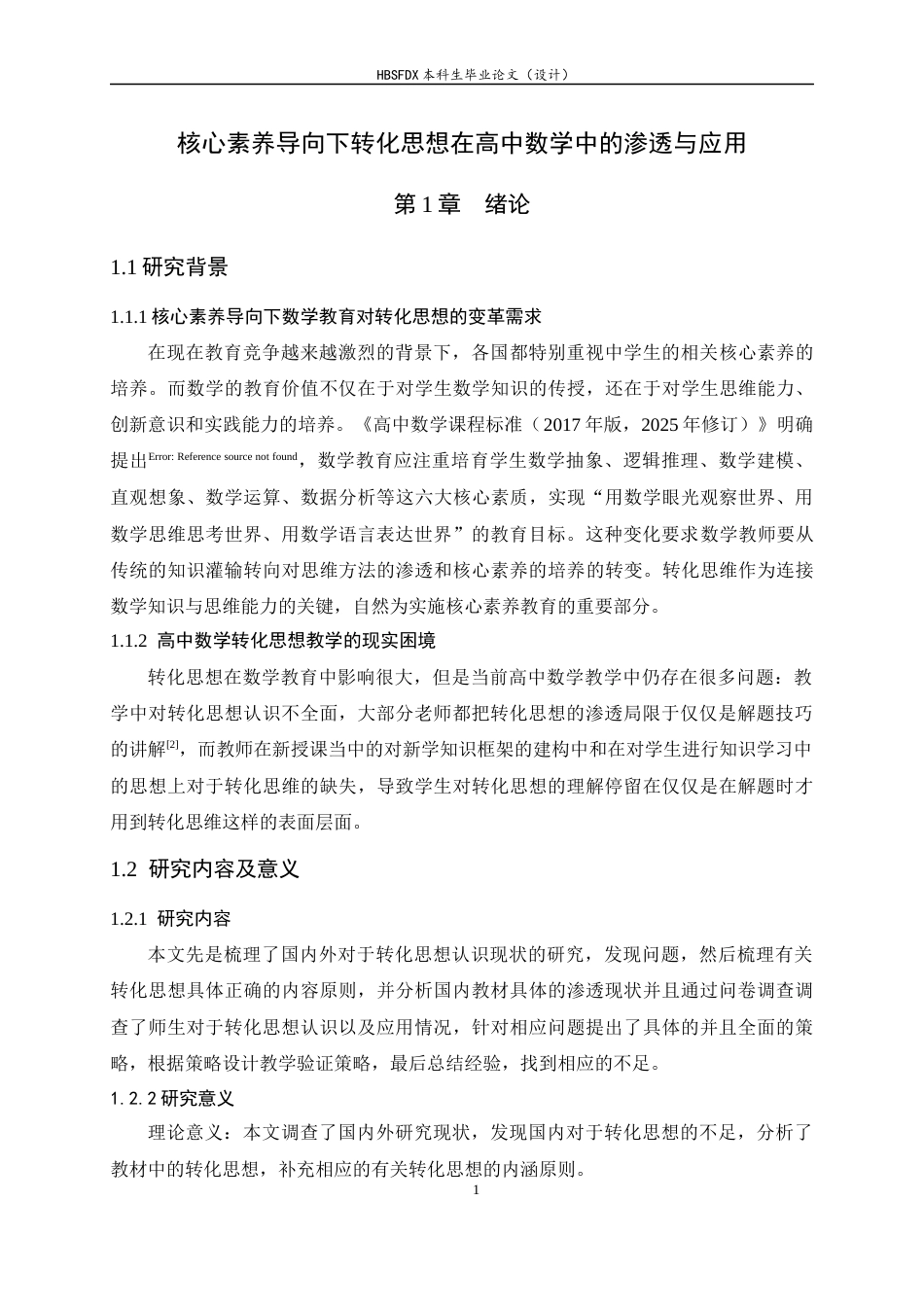 26年WH数学与应用数学 核心素养导向下转化思想在高中数学中的渗透与应用11.9-AI1.58-约12094字符.docx_第7页