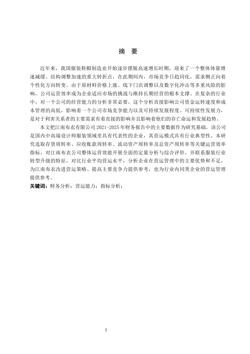 26年WH财务管理 江南布衣有限公司营运能力分析8.95-AI0.35-约17479字符.docx_第1页