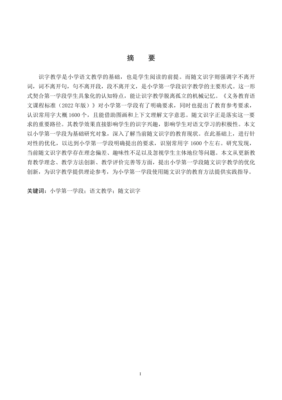 26年WH小学教育（专升本） 小学第一学段语文随文识字教学的优化策略研究14.86-AI29.21(19361字).docx_第1页